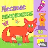 Лесные зверюшки: Развивающая раскраска с наклейками