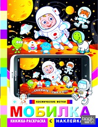 Мобилка: Космические фотки. Книжка-раскраска с наклейками