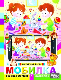 Мобилка: Игрушечные фотки. Книжка-раскраска с наклейками