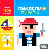 Пираты: Пиксели. Наклей и раскрась