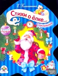 Раскраска: Стихи о елке (с наклейками)