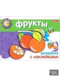 «Раскраска-книжка с наклейками «Фрукты»