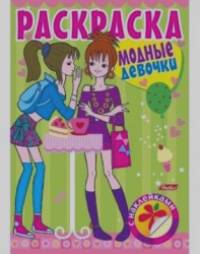 «Раскраска-книжка с наклейками «Модные девочки: Выпуск №2», А4»