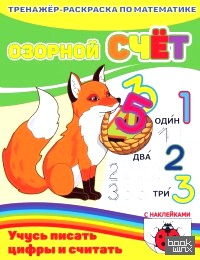«Раскраска-пропись с наклейками «Озорной счет»