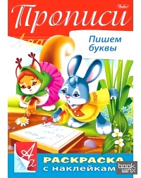 «Раскраска «Прописи: Пишем буквы» с наклейками»