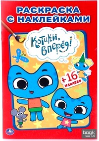 Раскраска с наклейками: Котики, вперед!