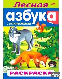 «Раскраска с наклейками «Лесная азбука», А4, 8 листов»