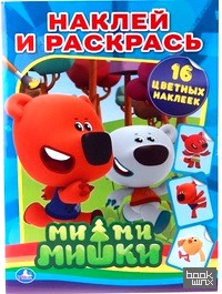 «Раскраска с наклейками «Ми-ми-мишки»
