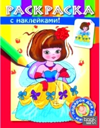 «Раскраска с наклейками «Принцессы»: Выпуск 1»