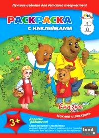 «Раскраска с наклейками «Сказка»