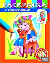 «Раскраска с наклейками «Умницы»: Выпуск 1»
