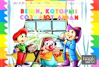 Раскраска со стикерами: Вещи, которые создают люди