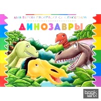 Раскраска со стикерами: Динозавры