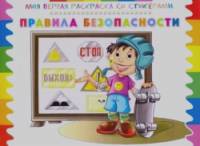 Раскраска со стикерами: Правила безопасности