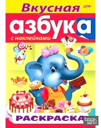 «Раскраска «Вкусная азбука» с наклейками»