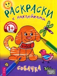Раскраски с наклейками: Собачка