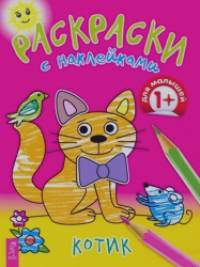 Раскраски с наклейками: Котик