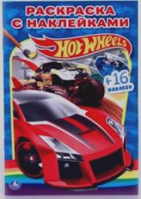 «Раскраски с наклейками «Hot wheels»