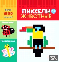 Животные: Пиксели. Наклей и раскрась