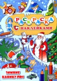 Зимние каникулы: Раскраска с наклейками
