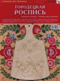 ИЗО: Городецкая роспись. Комплект для творчества