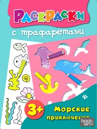 Морские приключения