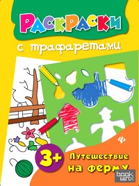 Путешествие на ферму
