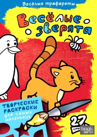 Раскраска: Весёлые зверята