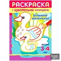 «Раскраска-книжка «Большой-маленький»