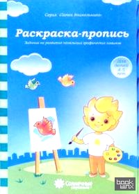 Раскраска-пропись: Задания на развитие начальных графических навыков: Для детей 4-5 лет