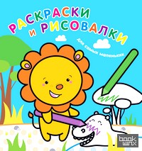Раскраски и рисовалки для самых маленьких (львенок)