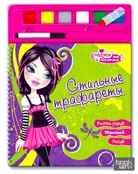 Стильные трафареты