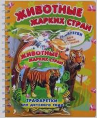Животные жарких стран: + трафаретки для детского сада + 4 фломастера
