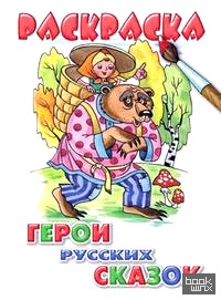 Герои русских сказок