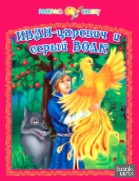 Иван-царевич и серый волк