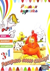 Книга 3 в 1: Рыжая курочка