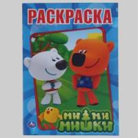 «Первая раскраска «Ми-ми-мишки»