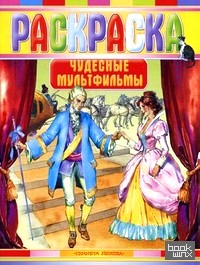 Раскраска: Чудесные мультфильмы