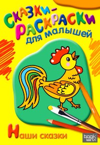 Раскраска: Наши сказки
