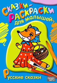 Раскраска: Русские сказки