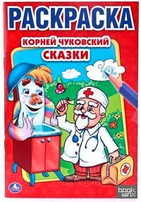 Раскраска: Корней Чуковский. Сказки