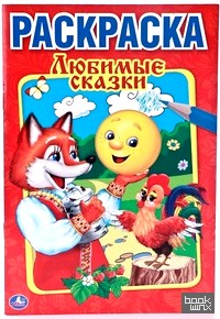 Раскраска: Любимые сказки