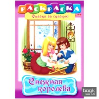 «Раскраска-книжка «Снежная королева»
