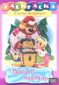 «Раскраска «Сказка за сказкой: Маша и медведь», А4, 8 листов»