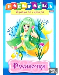 «Раскраска «Сказка за сказкой: Русалочка»