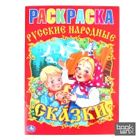 «Раскраска «Союзмультфильм: Русские народные сказки»