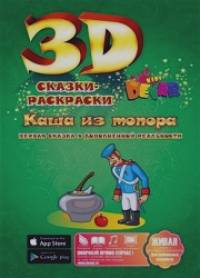 «Сказка-раскраска «Каша из топора»