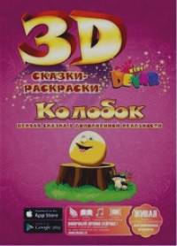 «Сказка-раскраска «Колобок»