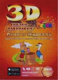 «Сказка-раскраска «Лиса и журавль»