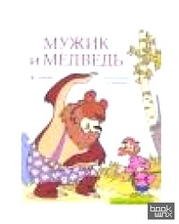 «Сказка-раскраска «Мужик и медведь»